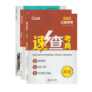 2023年江西学考新评价速查考典道德与法治历史时政热点江西学考江西人民出版社初中生中考初三历史政治时事速查关键词速查速查提分