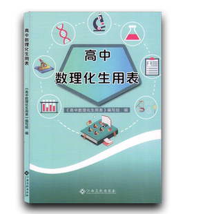 （正版包邮）高中数理化生用表 江西高校出版社 高中通用数学物理化学生物知识点大全理科综合公式考点通关宝典高一高二高三高考