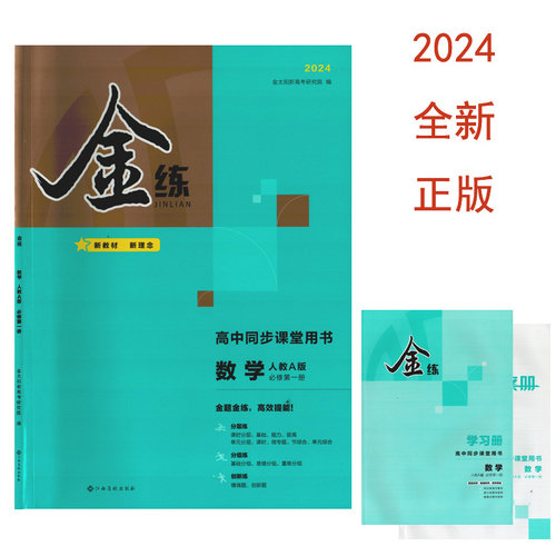 金练高中数学人教A版必修第一册