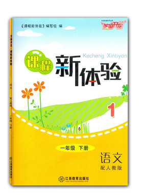 新体验2022年新版芝麻开花课程新体验下册 一年级下册语文 人教版 课时新体验 芝麻开花1下语文小学生江西教育出版社一下