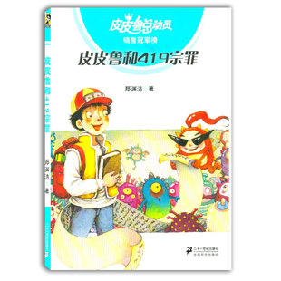 皮皮鲁和419宗罪二十一世纪出版 儿童保护自己法律科普 郑渊洁 销售冠军版 社皮皮鲁总动员419宗罪皮皮鲁和鲁西西小学生课 皮皮鲁
