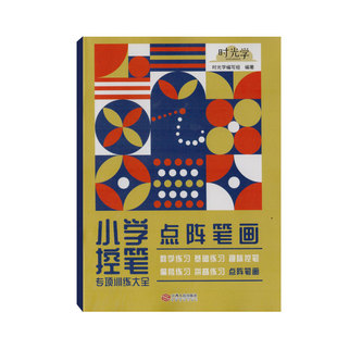 时光学小学控笔专项训练大全点阵笔画幼小衔接练习小学生字帖配套同步训练视频教学 0基础学习 打造练字根基 0基础专项训练大全