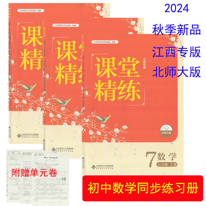 （2024秋季新品/北师大版/江西专版）课堂精练数学七八九年级上册北京师范大学出版社初一1二2三3789年级上学期数学课堂练习册 - 实物图