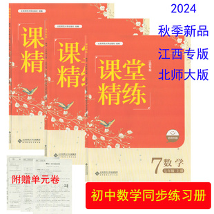 （2024秋季新品/北师大版/江西专版）课堂精练数学七八九年级上册北京师范大学出版社初一1二2三3789年级上学期数学课堂练习册