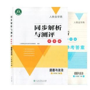 2023年人教金学典同步练习册同步解析与测评道德与法治八年级下册人教版RJ8下人民教育出版社初二2下学期同步单元期中期末测试卷