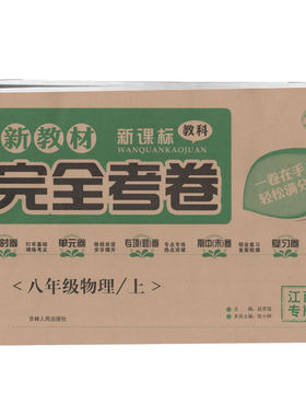 完全考卷八年级上册物理教科版
