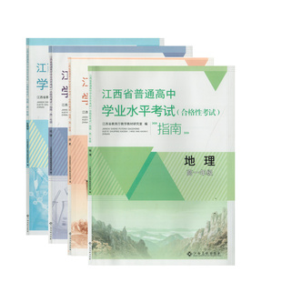 江西省普通高中学业水平考试(合格性考试)指南语文数学英语信息技术通用技术生物学历史地理化学高一二年级江西高校出版社高1、2