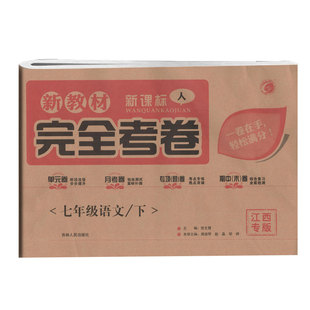 新课程新课标(人)完全考卷七年级语文下江西专版 吉林人民出版社