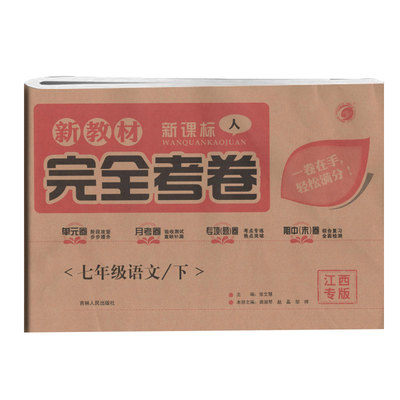 完全考卷七年级语文下江西专版