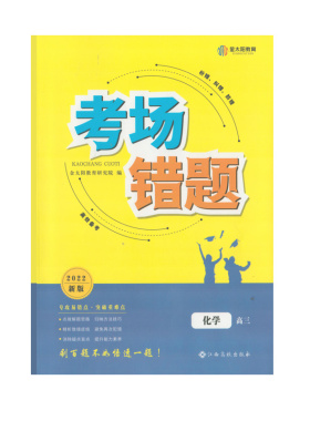 （正版包邮）2022新版考场错题化学高三江西高校出版社专攻易错点突破重难点2022届全国各省市联考错误率高试题汇编高考辅导资料