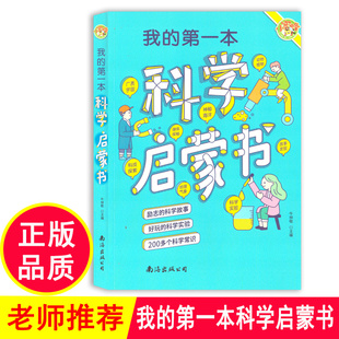 正版包邮 小蜜蜂 我的第一本科学启蒙书 少儿科学知识科普百科大全宇宙地理探秘身体科学课外阅读书籍 小学生爱看的趣味科学启蒙书