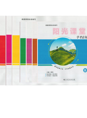 阳光课堂学考总复习语文数学英语物理地理生物化学历史道德与法治人教版北师大版江西高校出版社RJBS初三3九年级阳光总复习测试卷