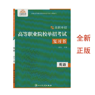 （全新正版）高等职业院校单招考试复习书英语四川民族出版社新版大纲高职单招普通高中生中职生考试总复习资料书高等院校入校考试
