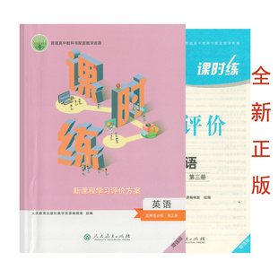 （全新正版/人教版配套练习册）2023课时练英语选择性必修第三册高二2英语课堂同步教辅资料书高中英语课后评价作业课后单元检测卷