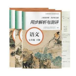 2023年人教金学典同步练习册同步解析与测评语文七八九年级下册人教版RJ789下语文人民教育出版社初一二初123下学期期中期末测试卷