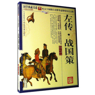 正版包邮 左传.战国策 国学典藏书 文言文版 名著精读 感受国学博大精深 原文 注释 译文 (春秋)左丘明/著 中国古代历史书籍