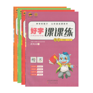 部编版 传媒集团小学3456上下册人教版 语文课本同步楷书字帖名师手书 好字课课练楷书语文三四五六年级上下册庹纯双书天津出版 正版