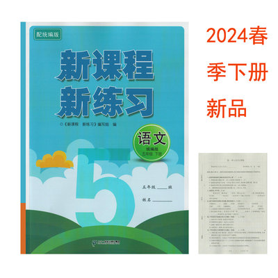 新课程新练习语文人教版五年级下