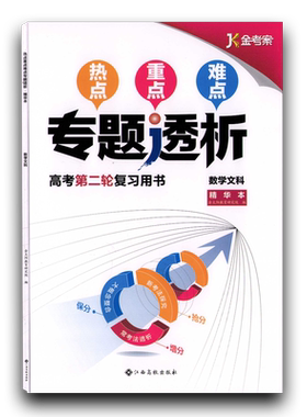 【全新正版】金考案专题透析精华本数学文科高考第二轮复习用书精华本江西高校出版社 高考保分增分抢分 热点重点难点高三3总复习
