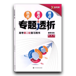 【全新正版】金考案专题透析精华本数学文科高考第二轮复习用书精华本江西高校出版社 高考保分增分抢分 热点重点难点高三3总复习