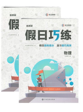 假日巧练物理必修新教材