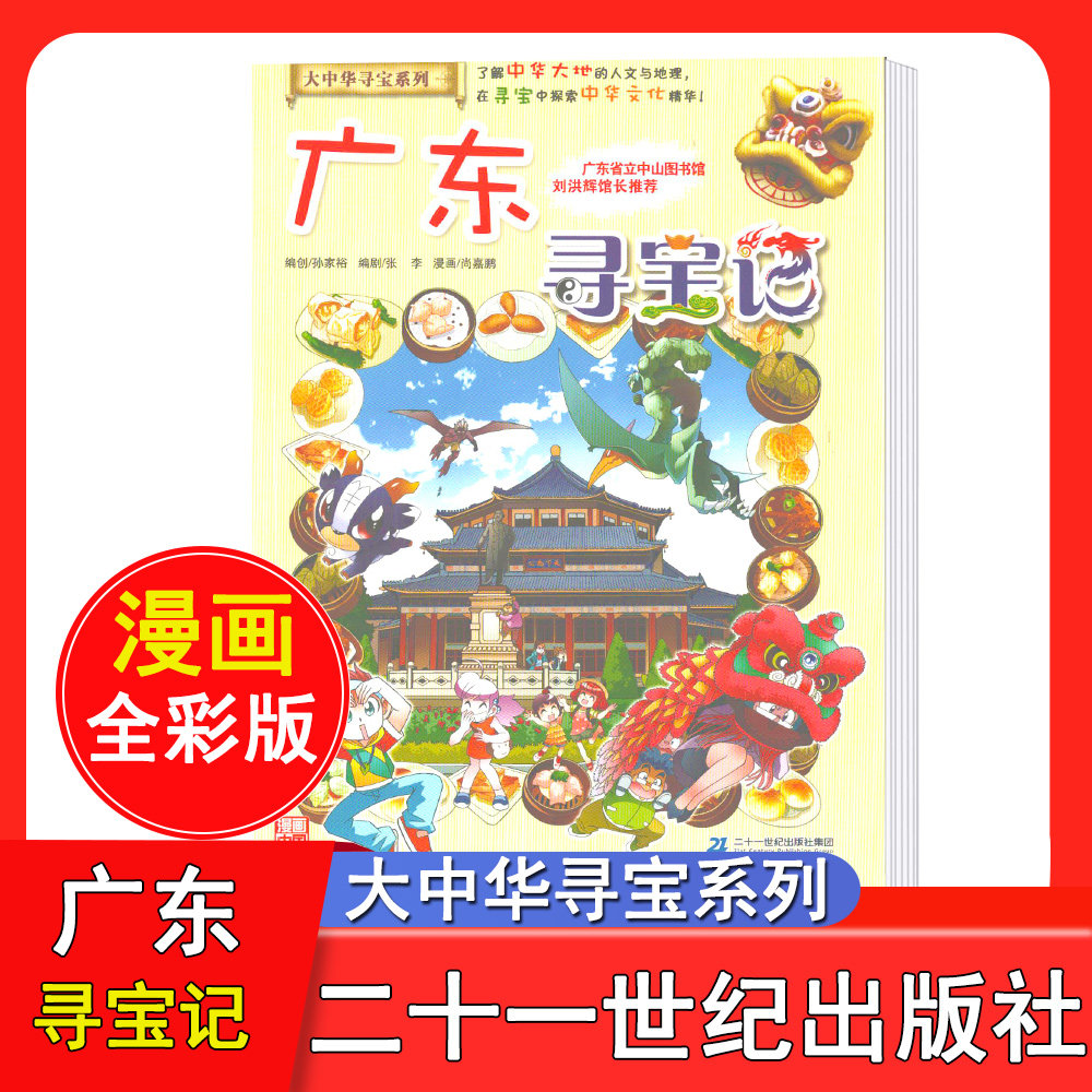 大中华寻宝记广东寻宝记1京鼎动漫二十一世纪出版社大中华系列6-9-12
