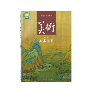 正版人民美术版普通高中教科书美术必修美术鉴赏人民美术出版社 高中美术课本美术鉴赏人美版 高一上学期美术鉴赏课本人美版