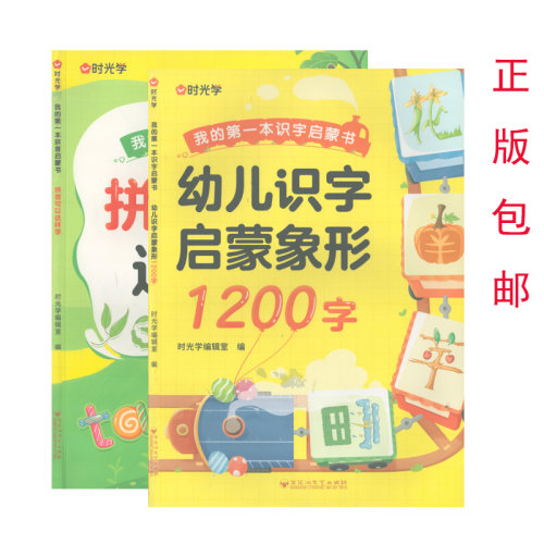 拼音可以这样学+幼儿识字1200字