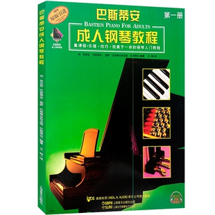 （全新正版）巴斯蒂安成人钢琴教程1 第一册附音频 初学入门教材书籍 钢琴零基础 自学 入门教材巴斯蒂安钢琴教程 钢琴基础教程