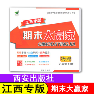 【期末大赢家/物理】江西专版期末大赢家物理八年级下册沪粤版HY八下物理沪粤8年级下册初中初二下册西安出版社助力教育期末大考卷