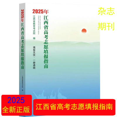 2025年江西省高考志愿填报指南
