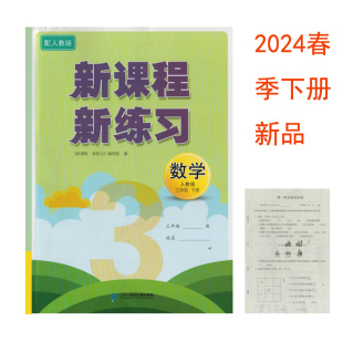 三年级下册二十一世纪出版 新课程新练习数学人教版 新品 社小学3年级下学期数学RJ课堂同步练习册单元 2024年下册春季 卷参考答案