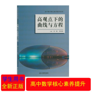 (全新正版)高观点下的曲线与方程江西教育出版社高中一二三年级上下册数学核心素养提升用书高中数学选修课教科书课本