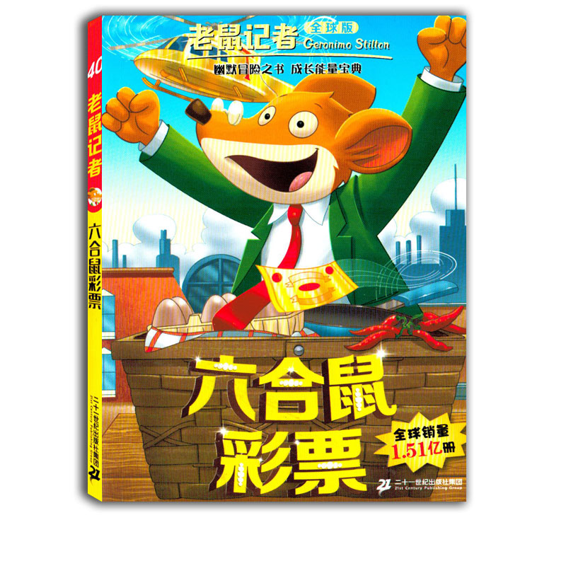 六合鼠彩票40四十老鼠记者全球版小学生3-6年级课外读物6-14岁阅读推荐书目儿童文学校园冒险小说小学生课外书二三四五六年级