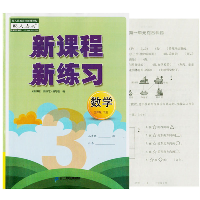 新课程新练习数学人教版三年级下册二十一世纪出版社集团配人教版RJ新练习新课程数学三3下册小学生老师推荐练习学校发放江西使用 书籍/杂志/报纸 小学教辅 原图主图