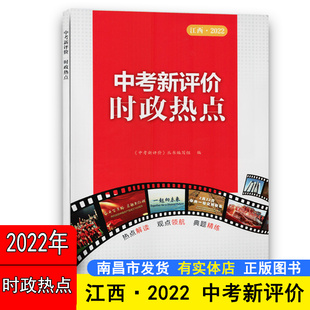 【江西人民出版社】初中时事政治学习资料时政热点2021年5月-2022年3月江西人民出版社时政专题初中政治热点中考备课考九年级初三