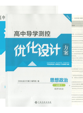 （全新正版/增强版蓝色）2023高中导学测控优化设计方案思想政治必修2经济与社会高一1政治课同步练习册课时作业参考答案高中教辅
