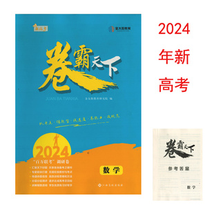 （2024新高考/全新正版）卷霸天下数学通用版江西高校出版社高三3数学百万联考调研卷高考总复习数学模拟卷各省联考真题卷高考教辅
