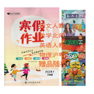 （语文数学北师大版英语物理沪粤版/定价32）2024寒假作业合订本V八年级江西高校出版社初二2八8年级语数英物理4科寒假作业合订本