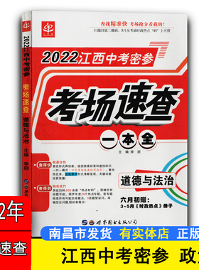 实体店现货2022年江西中考速查开卷密参速查中考历史人民出版社万唯360考典历史速查360江西速查政治历史江西专用初中生中学生书籍