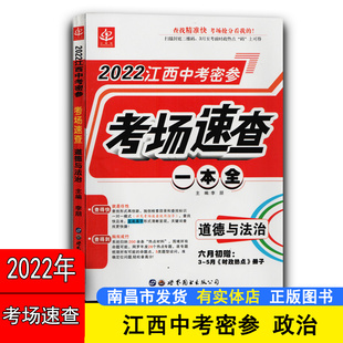 实体店现货2022年江西中考速查开卷密参速查中考历史人民出版社万唯360考典历史速查360江西速查政治历史江西专用初中生中学生书籍