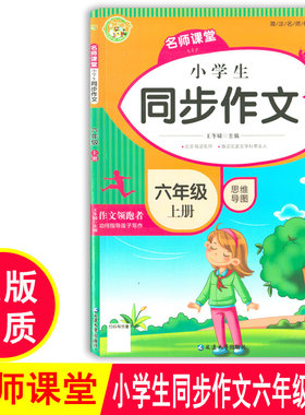小学生同步作文六年级上册2