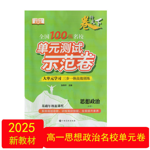 名校单元测试卷思想政治必修1
