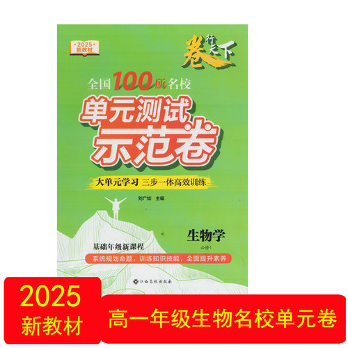 100所名校单元测试卷生物学必修1