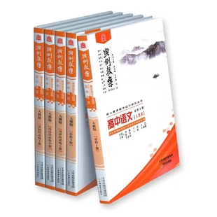 典例教案高中语文人教版必修上下册选择性必修上中下册设计案例教参课件考编备课资料素材高一二语文教师教案 天津教育出版社