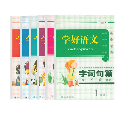 学好语文字句段篇一二三四五六上