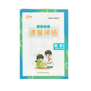 （正版包邮）点金课堂评估数学一年级下册北师大版江西科学技术出版社一下数学小学生同步试卷BSD版江西模拟试卷活页检测卷