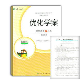 优化学案思想政治必修2政治生活人教版 普通高中课程标准实验教科书配套教学资源 附试卷及答案优化学案思想政治 人民教育出版社