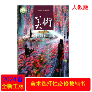 （2024年全新正版）美术选择性必修现代媒体艺术人民美术出版社高二2年级美术选修现代媒体艺术教科书普通高中美术课本