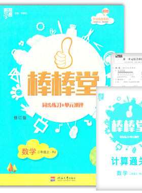 正版包邮 棒棒堂同步练习+单元测评 修订版 数学二年级上·RJ 内含计算通关及综合检测卷巩固知识点 突出重点 河海大学出版社